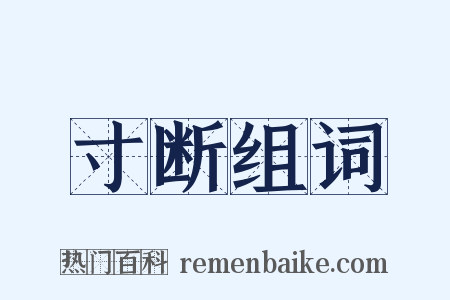 寸断组词是什么意思的图片